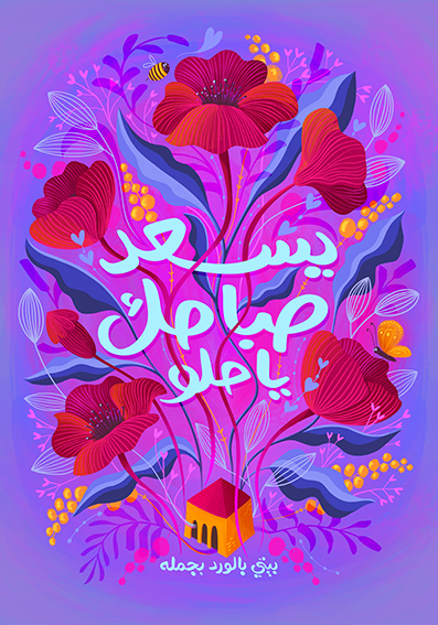 Colorful illustration of a tiny traditional Lebanese house with giant poppy flowers blooming from within. The floral arrangement is rich in intricate details, creating a vibrant and dreamy atmosphere. Between the flowers, the Arabic phrase "يسعد صباحك يا حلو" (Good morning, beautiful) appears, a lyrical reference to a famous Fairouz song about mornings.
