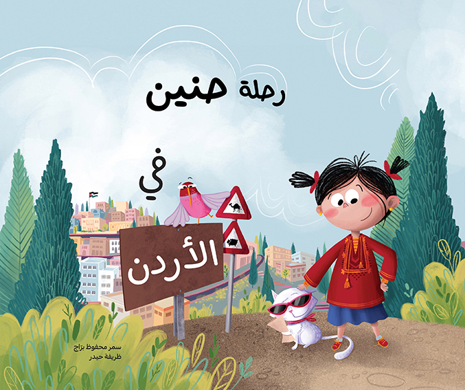 Colorful cover illustration featuring a little girl, a cat, and a bird standing near a sign that says 'Jordan,' with a scenic view of Jordan in the background. A Joozoori picture book illustrated by Zarifi Haidar Marín (ظريفة حيدر).