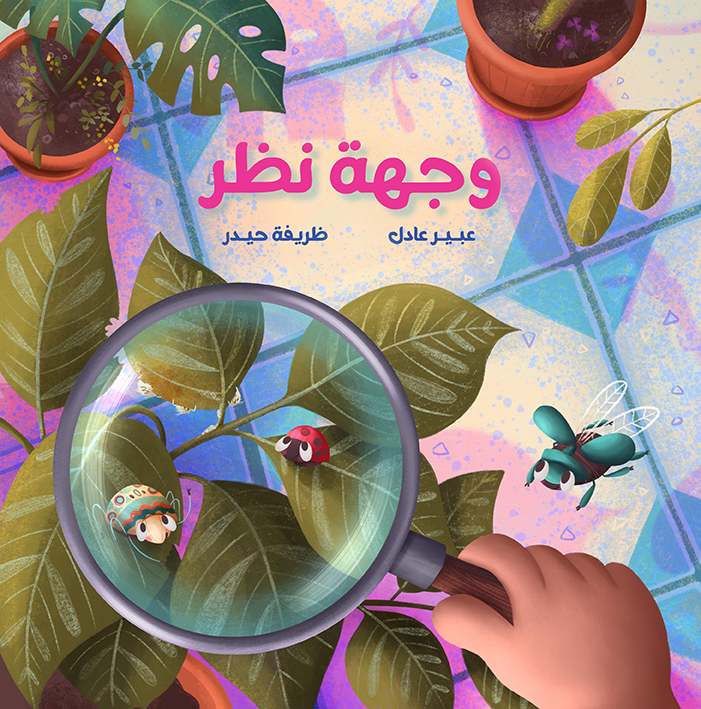 Cover illustration showing three little bugs viewed through a magnifying glass, from the picture book Point of View, illustrated by Zarifi Haidar.